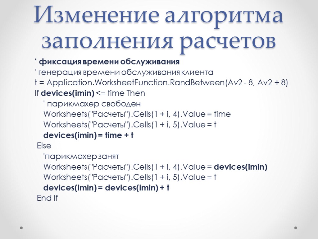 Изменение алгоритма заполнения расчетов ‘ фиксация времени обслуживания ' генерация времени обслуживания клиента t